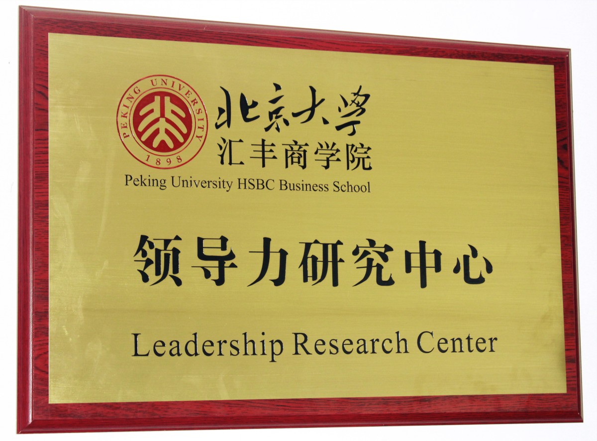 北京大學滙豐商學院領導力研究中心
