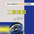工程製圖(葉鋼主編書籍) 工程製圖(葉鋼主編書籍)