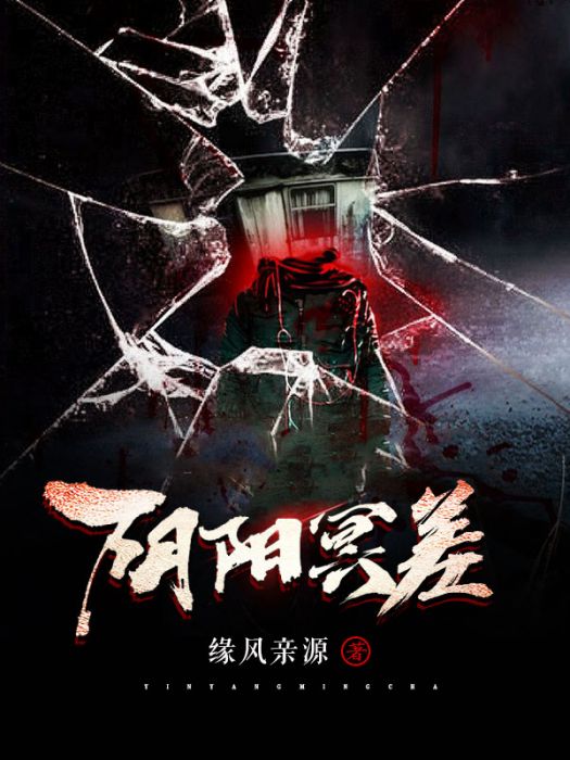 陰陽冥差 陰陽冥差