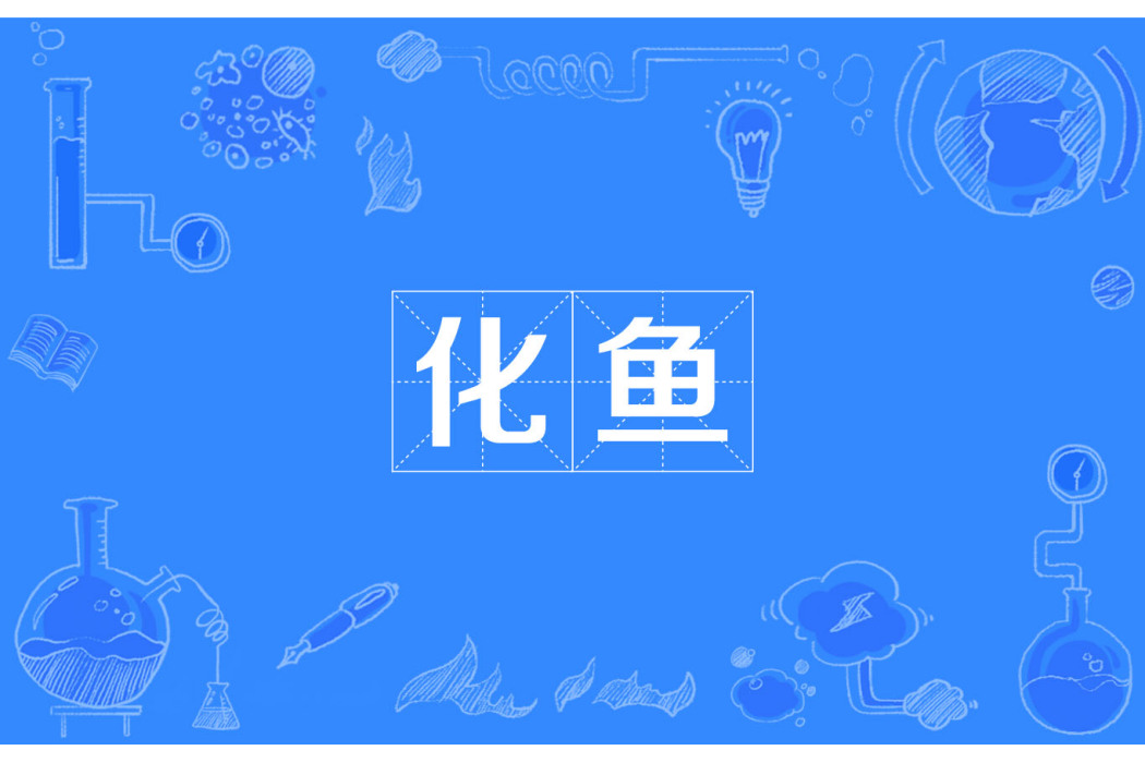 化魚(漢語辭彙) 化魚(漢語辭彙)