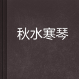秋水寒琴