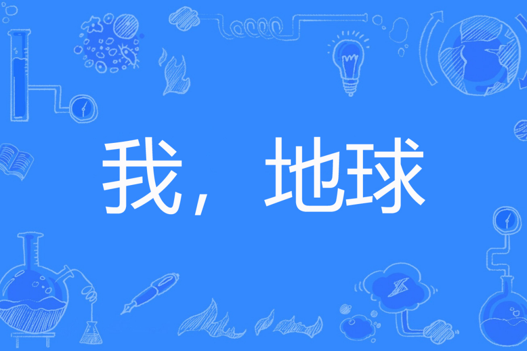 我,地球 我,地球