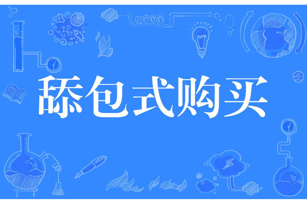 舔包式購買