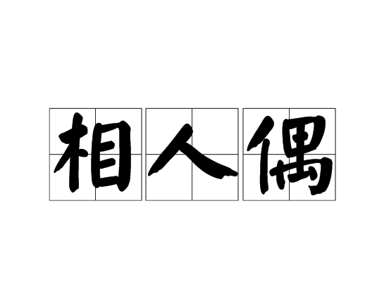 相人偶 相人偶