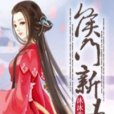侯門新妻 侯門新妻