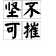 堅不可摧(漢語詞語) 堅不可摧(漢語詞語)