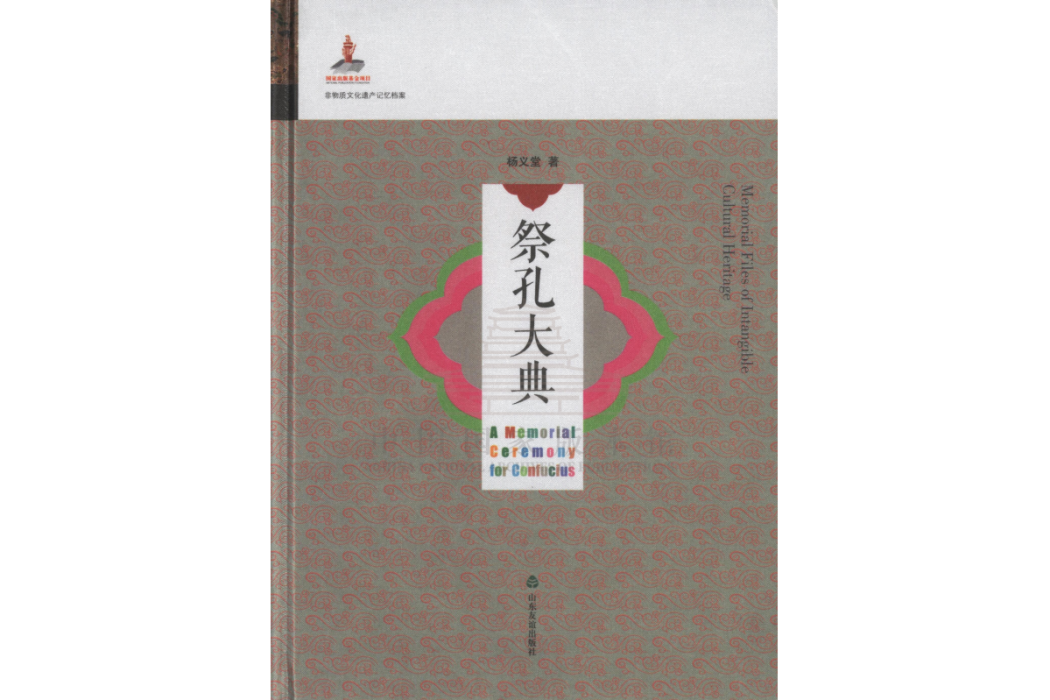 祭孔大典(楊義堂編著的社科類著作) 祭孔大典(楊義堂編著的社科類著作)