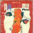 腦裂 腦裂