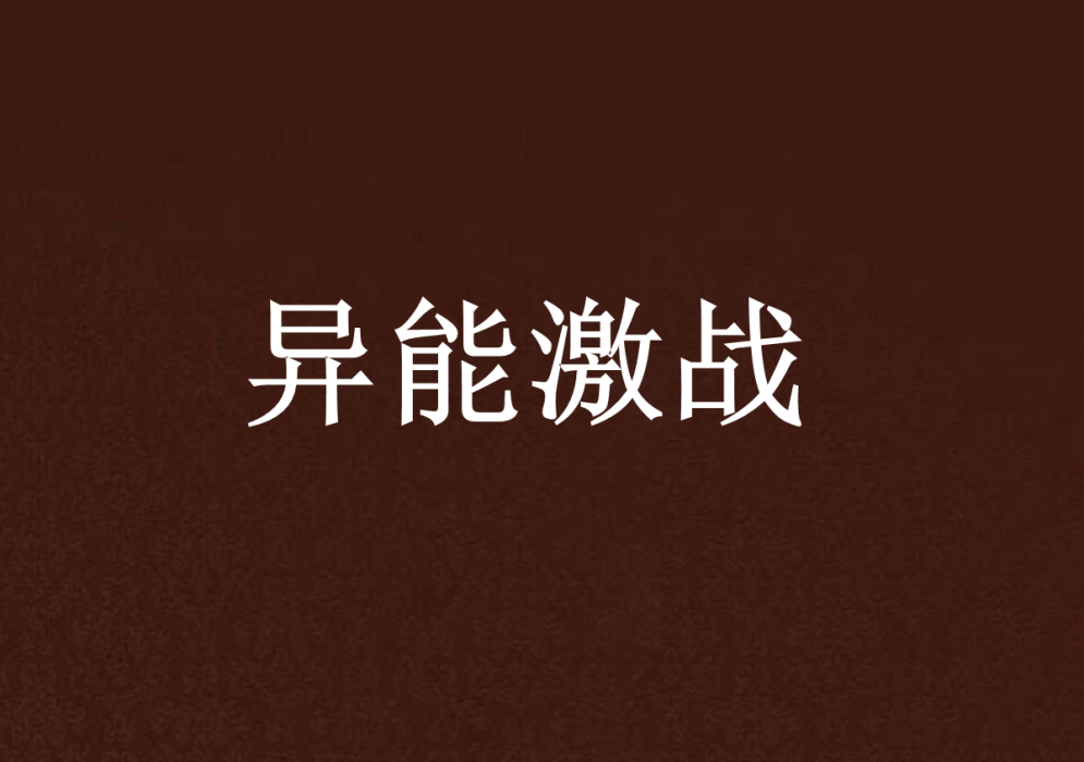 異能激戰