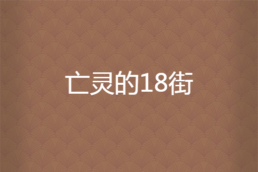 亡靈的18街 亡靈的18街