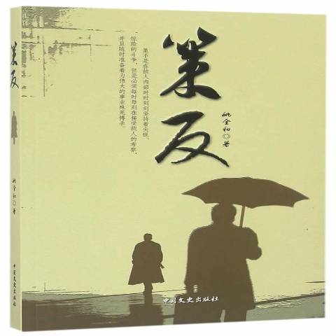 策反(2016年中國文史出版社出版的圖書) 策反(2016年中國文史出版社出版的圖書)