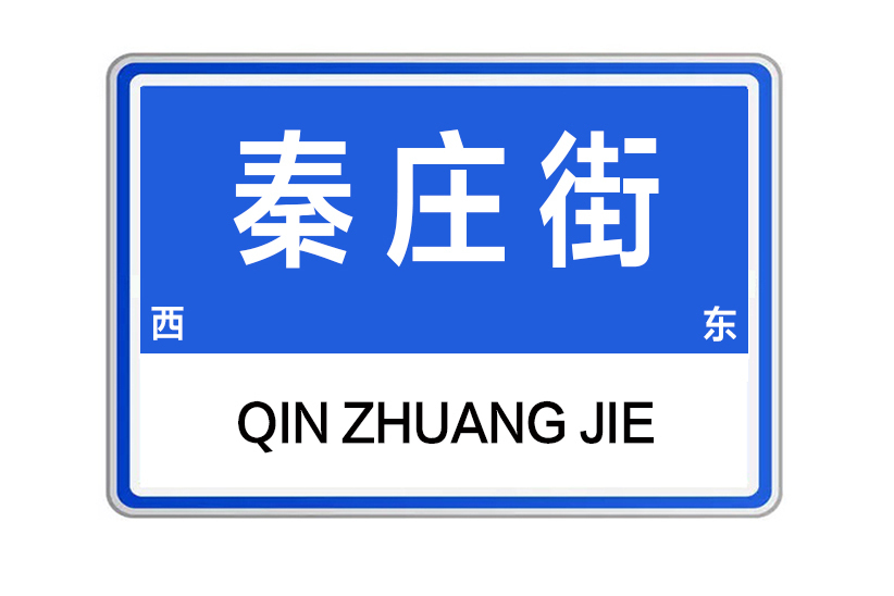 秦莊街 秦莊街