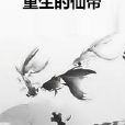 重生的仙帝 重生的仙帝