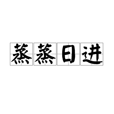 蒸蒸日進 蒸蒸日進