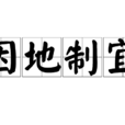 因地制宜 因地制宜