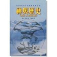 神與歷史 神與歷史
