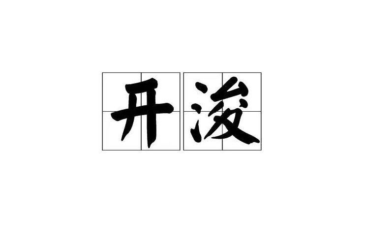 開浚 開浚