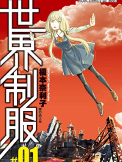 世界制服(台灣出版的漫畫) 世界制服(台灣出版的漫畫)