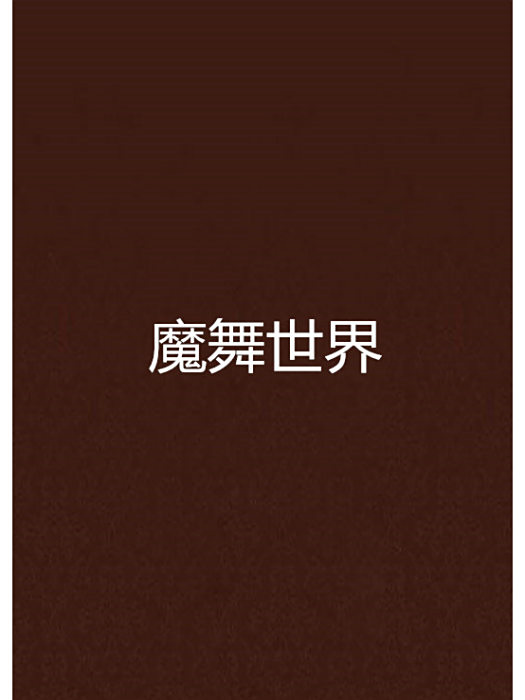 魔舞世界 魔舞世界