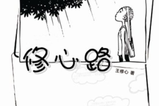 修心路 修心路