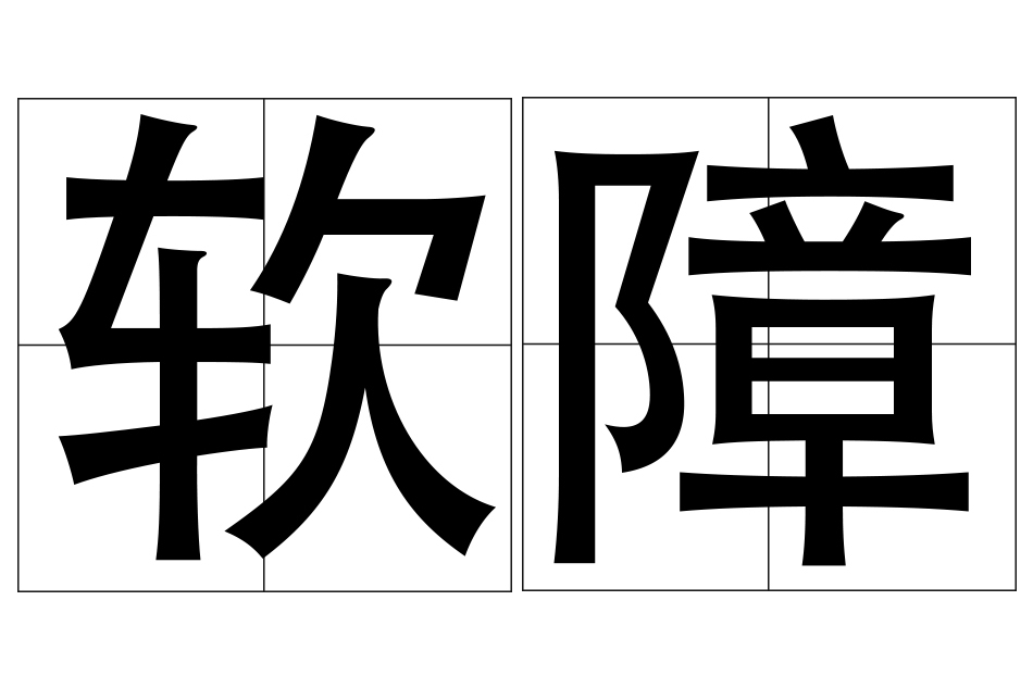 軟障
