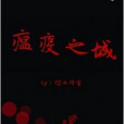 瘟疫之城 瘟疫之城