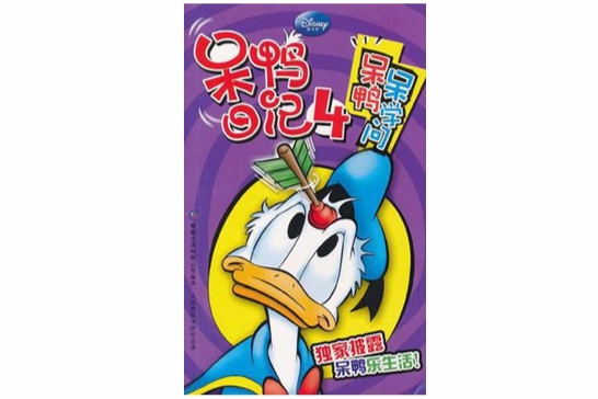 呆鴨日記4 呆鴨日記4