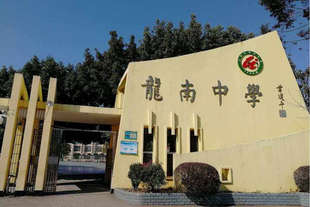 江西省龍南中學(龍蘭中學) 江西省龍南中學(龍蘭中學)