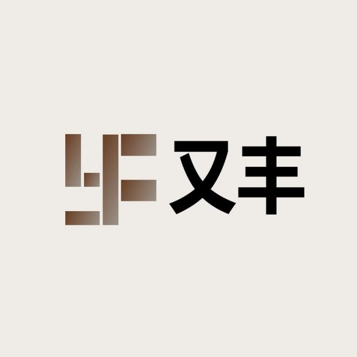 又豐 又豐