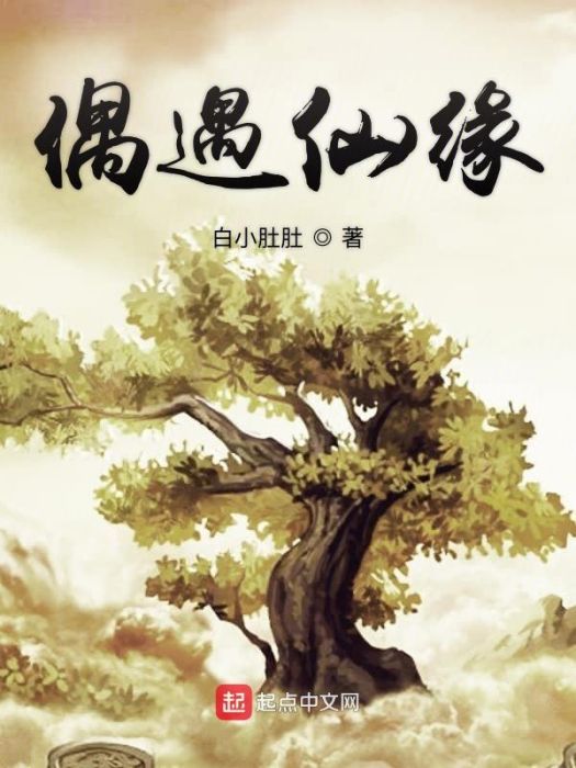 偶遇仙緣 偶遇仙緣