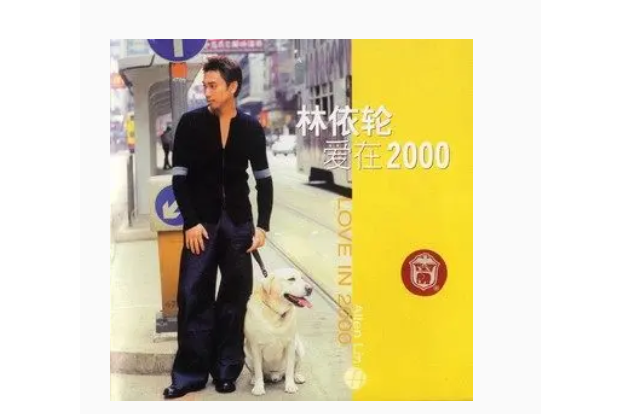 月色撩人(林依輪《愛在2000》專輯中的歌曲) 月色撩人(林依輪《愛在2000》專輯中的歌曲)