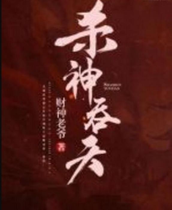 殺神吞天 殺神吞天
