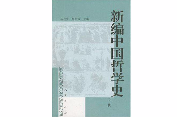 新編中國哲學史（下）(新編中國哲學史下)