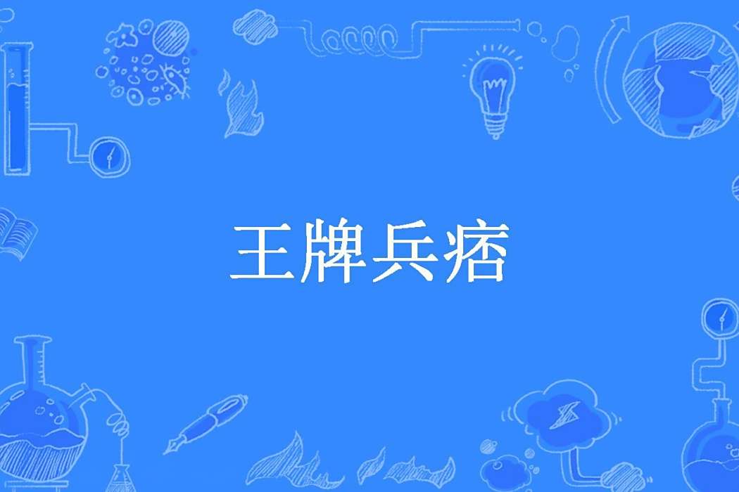 王牌兵痞 王牌兵痞