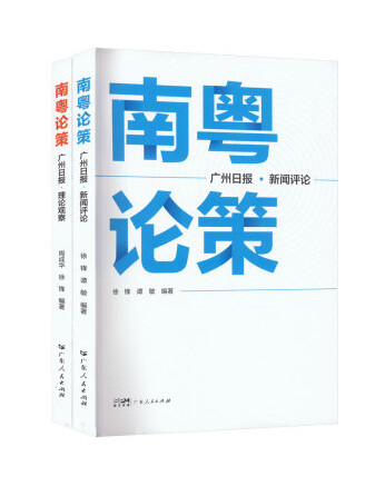 南粵論策 南粵論策