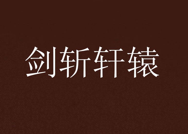 劍斬軒轅 劍斬軒轅