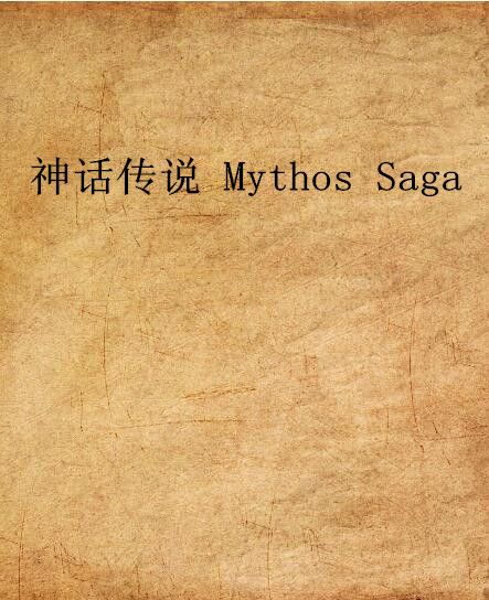 神話傳說 Mythos Saga 神話傳說 Mythos Saga