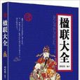 楹聯大全 楹聯大全