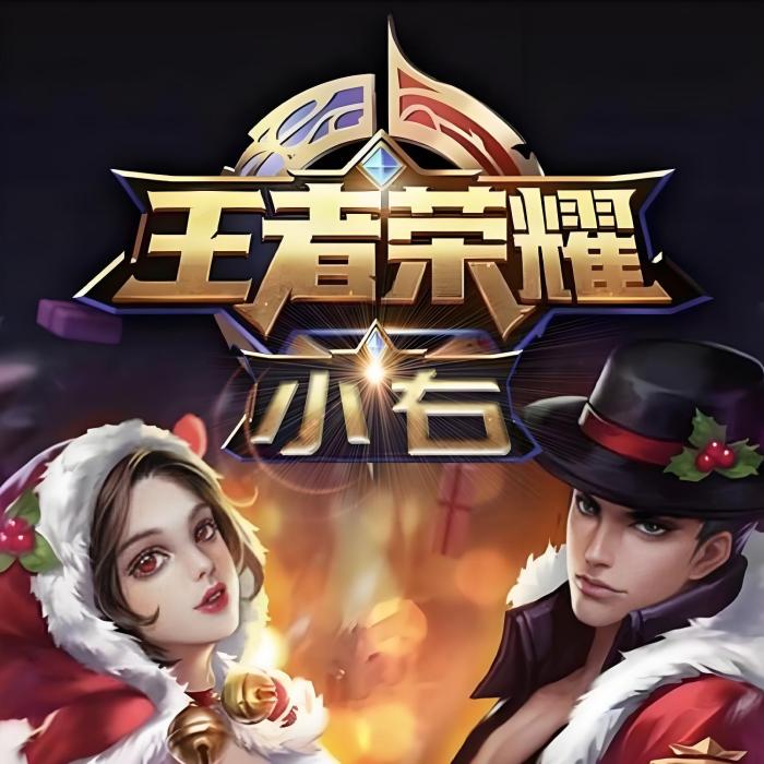王者小右吖 王者小右吖