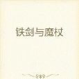 鐵劍與魔杖 鐵劍與魔杖