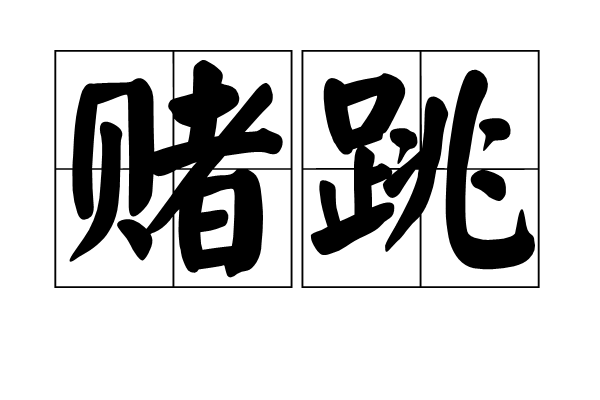 賭跳 賭跳
