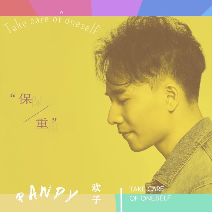 保重(歡子演唱歌曲) 保重(歡子演唱歌曲)