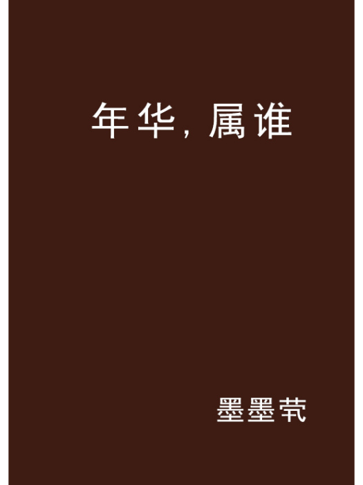 年華，屬誰