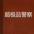 超極品警察