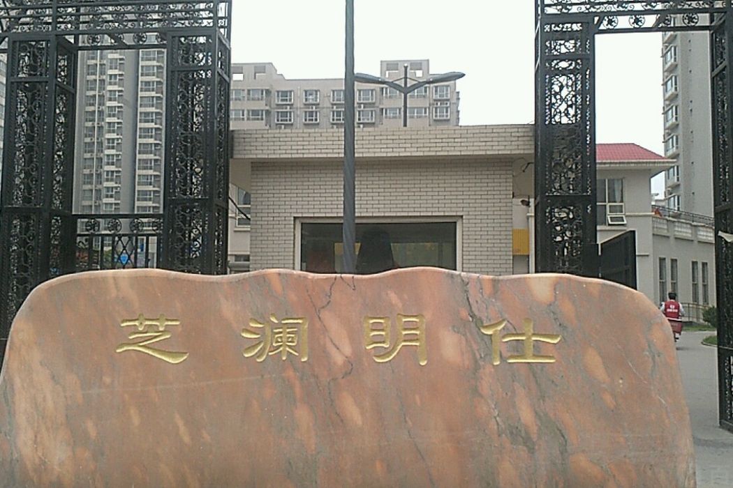 芝瀾明仕 芝瀾明仕