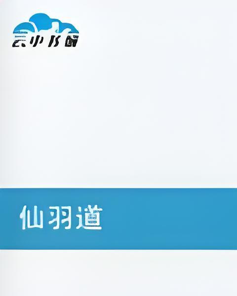 仙羽道 仙羽道
