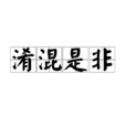 淆混是非 淆混是非