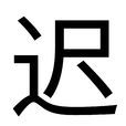 遲(漢字) 遲(漢字)