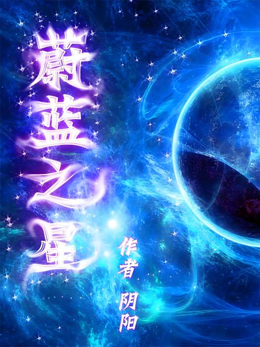 蔚藍之星 蔚藍之星
