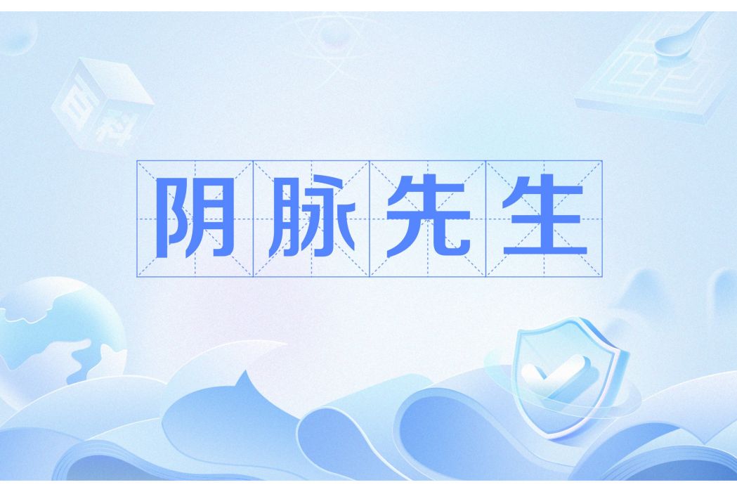 陰脈先生 陰脈先生